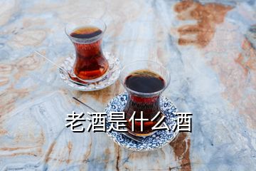 老酒是什么酒