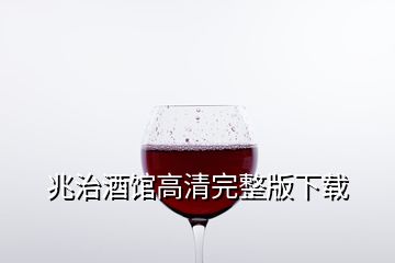 兆治酒館高清完整版下載