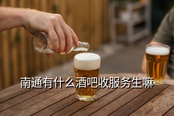 南通有什么酒吧收服務(wù)生嘛