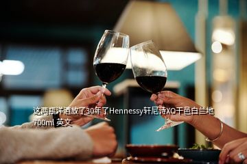 這兩瓶洋酒放了30年了Hennessy軒尼詩XO干邑白蘭地 700ml 英文