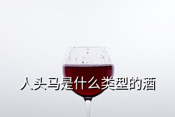 人頭馬是什么類型的酒