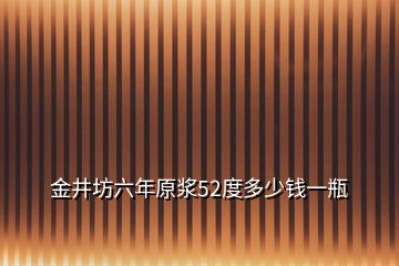 金井坊六年原漿52度多少錢一瓶