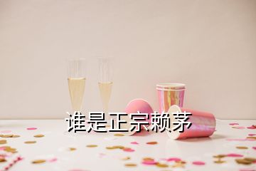 誰是正宗賴茅