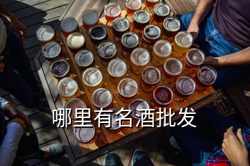 哪里有名酒批發(fā)