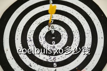 eoelouis xo多少錢