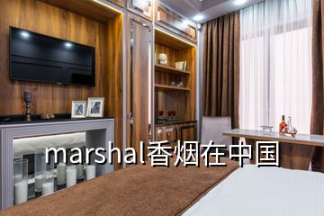 marshal香煙在中國