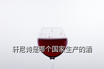 軒尼詩是哪個國家生產(chǎn)的酒