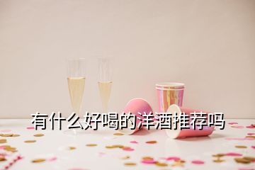 有什么好喝的洋酒推薦嗎