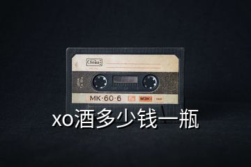 xo酒多少錢(qián)一瓶