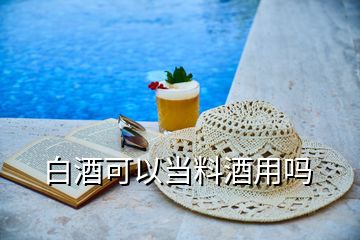 白酒可以當(dāng)料酒用嗎