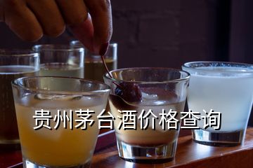 貴州茅臺酒價格查詢