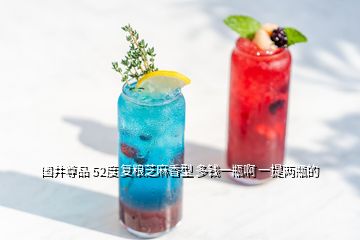 國井尊品 52度 復(fù)糧芝麻香型 多錢一瓶啊 一提兩瓶的