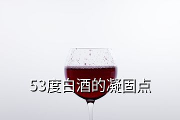 53度白酒的凝固點(diǎn)