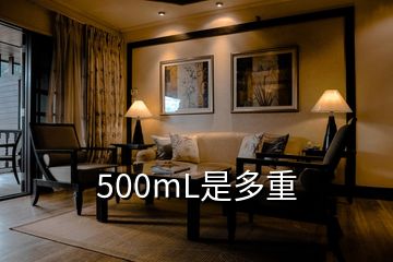 500mL是多重