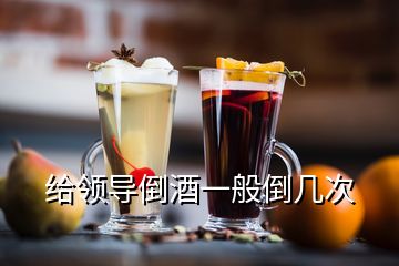 給領導倒酒一般倒幾次