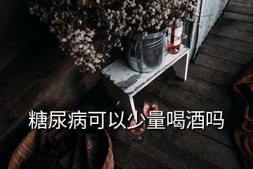 糖尿病可以少量喝酒嗎