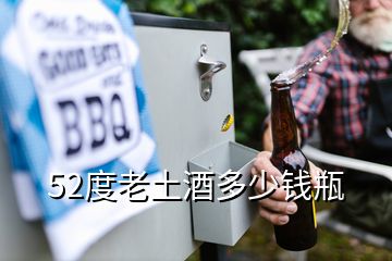 52度老土酒多少錢瓶