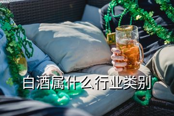 白酒屬什么行業(yè)類別