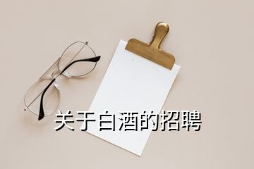 關(guān)于白酒的招聘