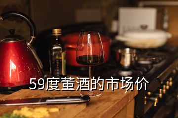 59度董酒的市場價