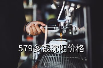 579多錢沈陽價(jià)格