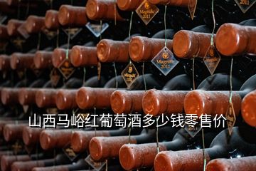 山西馬峪紅葡萄酒多少錢零售價(jià)