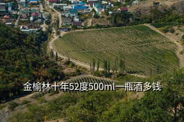 金榆林十年52度500ml一瓶酒多錢