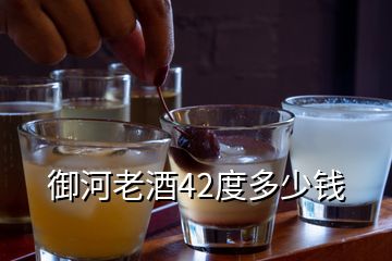 御河老酒42度多少錢