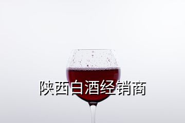 陜西白酒經(jīng)銷(xiāo)商