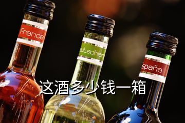 這酒多少錢一箱