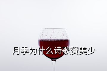 月季為什么詩歌贊美少