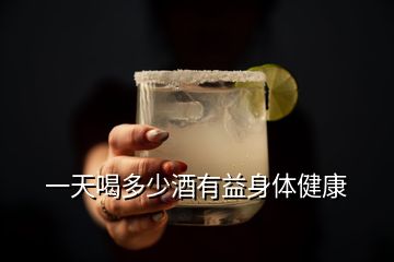 一天喝多少酒有益身體健康