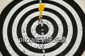 pizza底到底點(diǎn)整