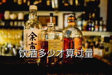 飲酒多少才算過(guò)量