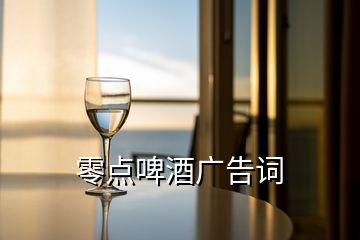 零點啤酒廣告詞