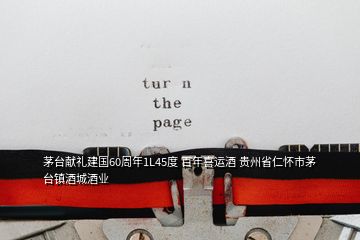 茅臺獻禮建國60周年1L45度 百年喜運酒 貴州省仁懷市茅臺鎮(zhèn)酒城酒業(yè)