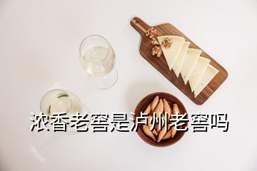 濃香老窖是瀘州老窖嗎