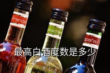 最高白酒度數(shù)是多少