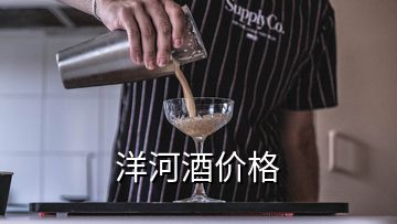 洋河酒價(jià)格