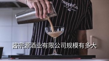 醬宗源酒業(yè)有限公司規(guī)模有多大