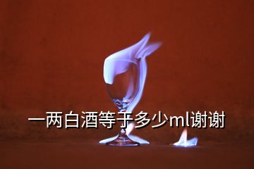 一兩白酒等于多少ml謝謝