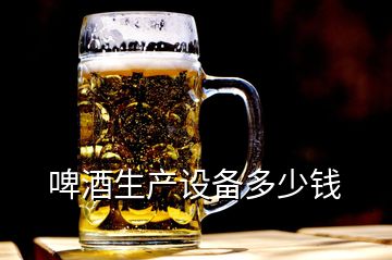 啤酒生產(chǎn)設(shè)備多少錢