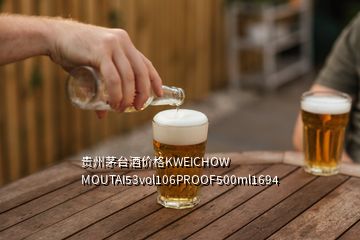 貴州茅臺酒價格KWEICHOW MOUTAI53vol106PROOF500ml1694