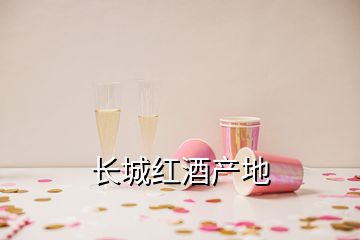 長城紅酒產(chǎn)地