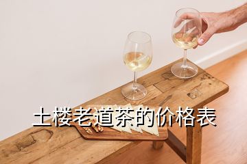 土樓老道茶的價(jià)格表