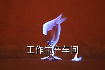 工作生產(chǎn)車間