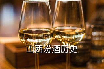 山西汾酒歷史