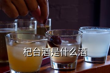 杞臺(tái)酒是什么酒