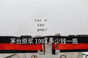 茅臺原漿 1983 多少錢一瓶