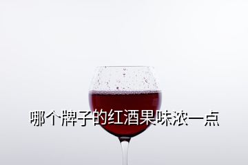 哪個(gè)牌子的紅酒果味濃一點(diǎn)